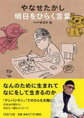 [新品][文庫]やなせたかし 明日をひらく言葉