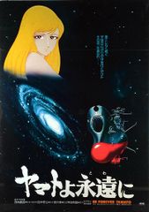 劇場用オリジナル 宇宙戦艦ヤマト ヤマトよ永遠に B2ポスター
