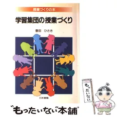 【中古】 子どもに寄りそう学級づくり・授業づくり/近代文芸社/豊田久亀 中古】 子どもに寄りそう学級づくり・授業づくり/近代文芸社