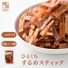 博屋 ひとくち するめスティック するめジャーキー 80g x 3袋 徳用 炙り いかスティック いかジャーキー スルメジャーキー イカジャーキー イカスティック あたりめ するめ スルメ するめいか スルメイカ 珍味 チャック袋入り 送料無料