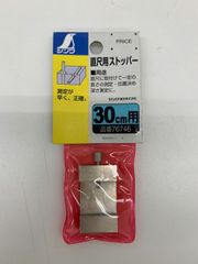 直尺用ストッパー　30㎝用　品番76746