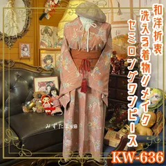 着物ワンピース ❤︎ リメイク ❤︎ 化繊 ❤︎ 洗える ❤︎ 帯サッシュベルト付き ❤︎ 和洋折衷 ❤︎ ハンドメイド  ❤︎ 柔らかな桃色の優雅さと繊細な花模様の調和 KW-636