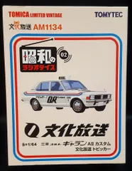 トミカリミテッドヴィンテージ ミニカーセット 3点（昭和のラジオデイズ） 昭和のラジオデイズ | 製品紹介 | tomica LIMITED VINTAGE TLV