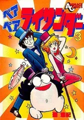 【中古】ペアペアライサンダー (アニメージュコミックス) [マーケットプレイス コミックセット] 2026年最新】ペアペアライサンダーの人気アイテム - メルカリ