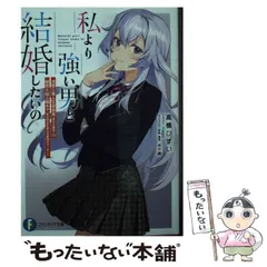 【中古】 私より強い男と結婚したいの 清楚な美人生徒会長〈実は元番長〉の秘密を知る陰キャ〈実は彼女を超える最強のヤンキー〉 (富士見ファンタジア文庫 た-18-1-1) / 高橋びすい / ＫＡＤＯＫＡＷＡ