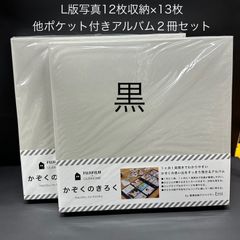 H2【新品】OURHOME 写真アルバム　かぞくのきろく くろ２冊セット　emi  富士フィルム