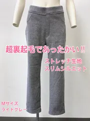 ★新品未使用　超裏起毛イージーパンツ　股下66　Mサイズ　ライトグレー
