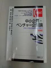 2024年最新】中小企業・ベンチャー企業論 新版の人気アイテム - メルカリ