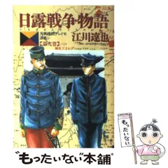 【中古】 日露戦争物語 天気晴朗ナレドモ浪高シ 第１９巻/小学館/江川達也 Amazon.co.jp: 日露戦争物語 第19巻: 天気晴朗ナレドモ浪高シ