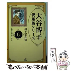 【中古】 大谷博子愛蔵版シリーズ翔子の事件簿 ４（私小説）/秋田書店/大谷博子 中古】 大谷博子愛蔵版シリーズ翔子の事件簿 4（私小説）/秋田