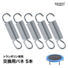 ◆リオレス　トランポリン専用　交換用バネ(５本)◆　RIORES トランポリン専用 交換用バネ5本セット トレーニングマシン 自宅 ダイエット器具