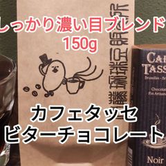 ブレンドコーヒーしっかり濃い目150g　+　cafe tasse ビターチョコ45gとのマリアージュ