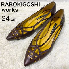 良品✨【RABOKIGOSHI works】ラボキゴシワークス　パンプス　レザー　ポインテッドトゥ　ブラウン　ストラップ　パンチング　24cm