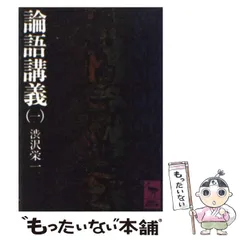 2024年最新】論語講義の人気アイテム - メルカリ