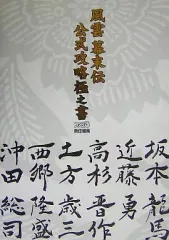 【中古】攻略本PS2 ≪アクションゲーム≫ PS2 風雲 幕末伝 公式攻略極之書