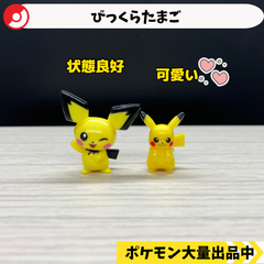 びっくらたまご　ピチュー　ピカチュウ　【④ ポケモン　フィギュア】