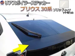 リアスポイラーステッカー (プリウス 30系) 艶あり白 車種専用 カット済み スポイラーシール スポイラーカバー スポイラーガーニッシュ パネル