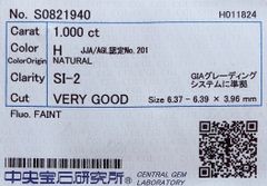 ★最安値保証★✨ 1.000ct,H,SI-2, Very Goodダイヤモンド　ルース（裸石）【中央宝石研究所ソーティング】
