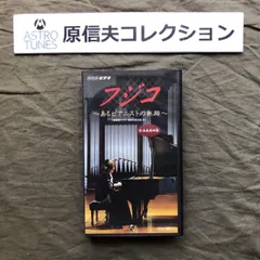原信夫Collection レア品 良ジャケ 1999年 フジコ・ヘミング Fuzjko Hemming Videoテープ フジコ あるピアニストの軌跡 VHSビデオ