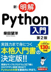 新・明解Python入門 第2版   d4000