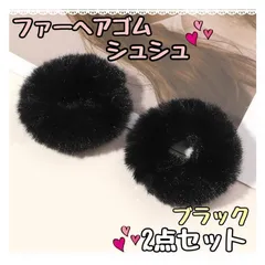 ファー ヘアゴム ブラック フェイクファー シュシュ 2個セット ふわふわ 黒