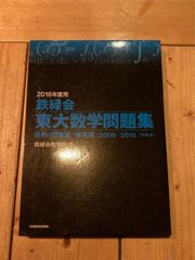 2016年度用 鉄緑会東大数学問題集 資料・問題篇/解答篇 2006‐2015