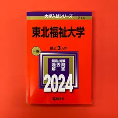 東北福祉大学 2024年版大学入試シリーズ　ym_a16_3308