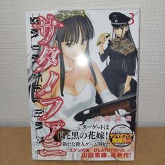 サタノファニ　3巻　特典付き
