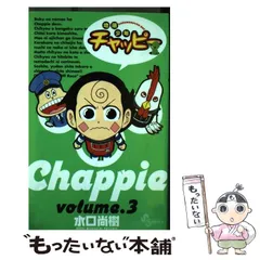 中古】 地底少年チャッピー 3 （少年サンデーコミックス） / 水口 尚樹