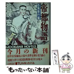 2025年最新】帝都物語 荒俣の人気アイテム - メルカリ