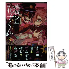 【中古】 地縛少年 花子くん 7 （Gファンタジーコミックス） / あいだいろ / スクウェア・エニックス