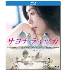 サヨナライツカ(Blu-ray Disc) 中古DVD・ブルーレイ | ブック