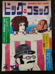 ビックコミック　1970年4月10日号　3巻7号