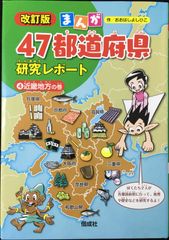 改訂版 まんが47都道府県研究レポート 全6巻セット 偕成社 - メルカリ