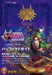 ゼルダの伝説 ムジュラの仮面 3D パーフェクトガイド (ファミ通の攻略本)／週刊ファミ通編集部