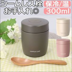 ☆ ランタス ステンレス保温保冷スープボトルHLB-SW300 スープジャー 300ml ランタス 3201 LUNTUS 保温弁当箱 弁当箱 スープポット スープボトル フードポット ランチポット お弁当箱 ランチボックス 一段 洗いやすい