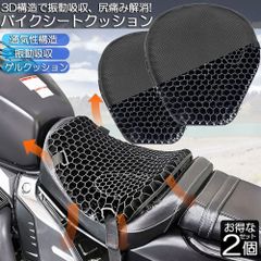 バイクシートクッション 2枚セット ゲルクッション ゲルシートカバー 3D メッシュシートカバー 四季通用 通気 衝撃吸収 人間工学 断熱 日焼け止め 濡れ防止 換気 バイク シートカバー スクーター用 メッシュシートカバー 汎用品 オートバイシートカバー