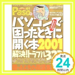 パソコンで困ったときに開く本 2001: 解決トラブル323 (アサヒオリジナル) [ムック] [Oct 01, 2000] Paso_02