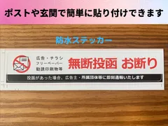 お断りステッカー 旧ステッカー1枚 即日発送 ポスト無断投函お断りシール チラシ投函防止ステッカー 広告 DM フリーペーパー ポスティング 勧誘 セールス 禁止 玄関 ポスト インターホン 簡単貼り付け 防水 新品 耐水 賃貸 シンプルのサムネイル