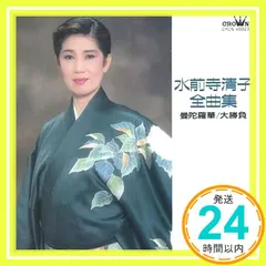 2025年最新】水前寺清子の人気アイテム - メルカリ
