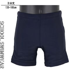 ３分丈 130-180cm スクール水着 スイムパンツ 水着 海パン 子供 キッズ 男児 女児 男女兼用 紺無地 DIX-CLOCHE 入園 入学 通園 通学 水泳 【送料無料】