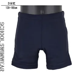 ３分丈 130-180cm スクール水着 スイムパンツ 水着 海パン 子供 キッズ 男児 女児 男女兼用 紺無地 DIX-CLOCHE 入園 入学 通園 通学 水泳 【送料無料】