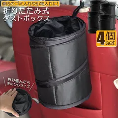 ゴミ箱 ダストボックス 4個セット 車用ゴミ箱 車用収納ケース 車 折りたたみ式 マルチボックス ゴミ入れ オフィス 車載 車 小物入れ ごみ入れ 吊り下げ ゴミ入れ オフィス 省スペース 防水性 漏れ防止 水洗いが可能 助手席側 後部座席のサムネイル
