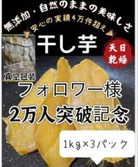 100円引きクーポン配布中『フォロワー様3万人突破記念』新物❣️ 昔ながらの平切り干し芋1kg×3パック❣️無添加・砂糖未使用❣️低カロリー❣️肉厚で歯ごたえのある干し芋　ダイエット・健康食品　厳選素材　大容量　朝食にもおやつにも最高　訳あり　便秘改善のおやつ