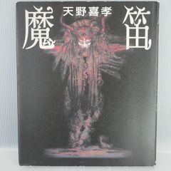 [初版帯付き] 魔笛 天野喜孝 初版 絶版 魔笛 (著) 天野 喜孝 Yoshitaka Amano Art Work