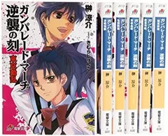 【中古】ガンパレード・マーチ 逆襲の刻 文庫 1-6巻セット (電撃文庫)