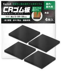 factus ゴム板 屋外 【日本製】 耐候性 CR 高さ調整 緩衝材 厚さ5mm 50×50mm 4個入 [5mm厚]