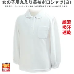 女の子 スクール ポロシャツ 長袖 / 丸襟 白 綿混 鹿の子 吸汗速乾 ガールズ キッズ ジュニア 女子 女児 制服 通学 入学式 入園式 卒業式 卒園式 小学生 小学校 幼稚園 保育園 カノコ 無地 長袖シャツ