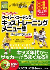 ジュニアサッカー　クーバー・コーチング　キッズのトレーニングメニュー集　ボールマスタリー34／アルフレッド・ガルスティア