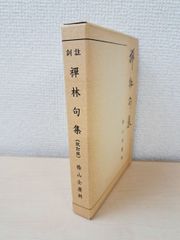 禅林句集(改訂版)　柴山全慶／編輯　書林其中堂